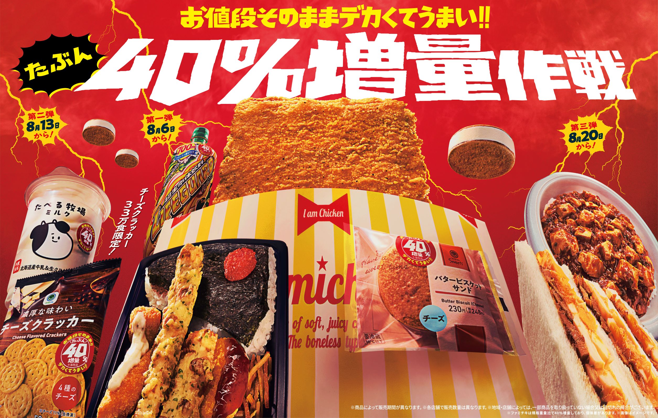 お値段そのままデカくてうまい!!たぶん40％増量作戦」～8月6日（火）から全12商品が週替わりで続々登場！～ | スイーツメディア SWEETEES