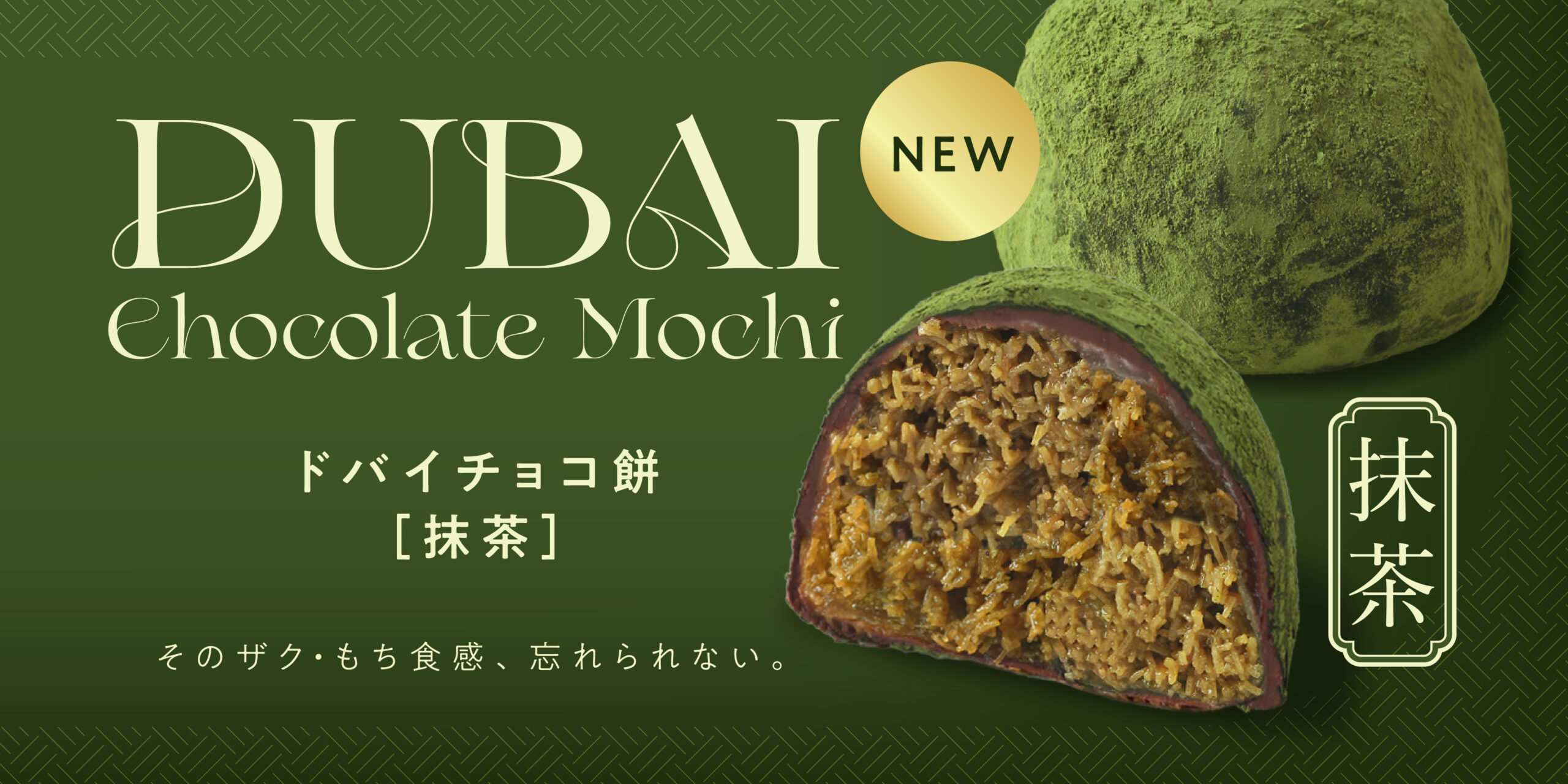 ドバイチョコ餅】“もちっ・ザクッ・とろっ”の3レイヤーが贈る新体験